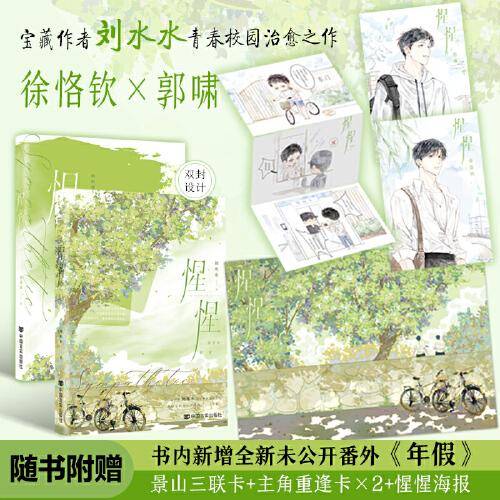 <限量特签>惺惺-长佩宝藏作者刘水水校园治愈之作 徐恪钦×郭啸 心意就该长长久久地保存下来。
