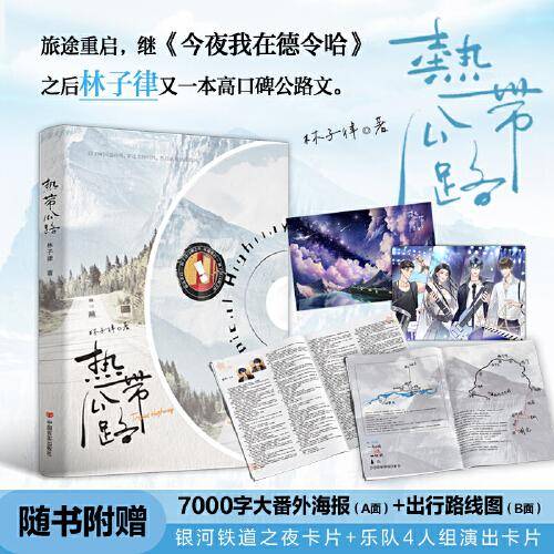 《热带公路》 旅途重启，继《今夜我在德令哈》之后林子律又一本高口碑公路文。日常文的温馨天花板，林子律超真诚的烟火气and会做饭的狗狗X会品尝的猫猫。