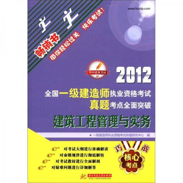 2013全国一级建造师执业资格考试真题考点全面突破