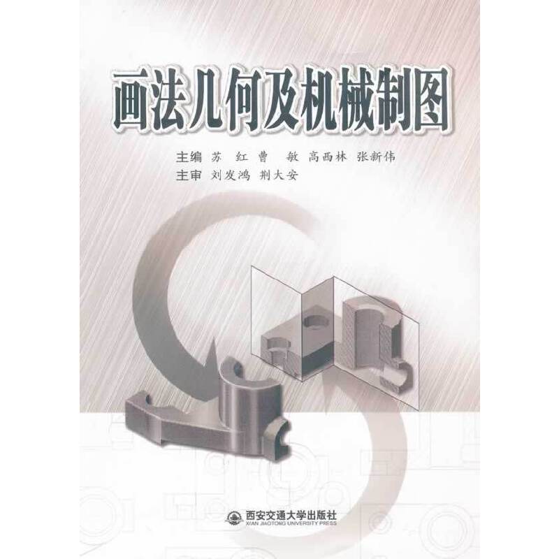 画法几何及机械制图