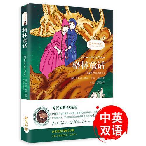 格林童话(英汉对照注释版)/振宇书虫