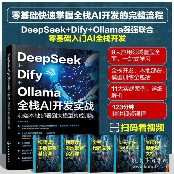 DEEPSEEK+DIFY+OLLAMA全栈AI开发实战·前端本地部署到大模型集成训练