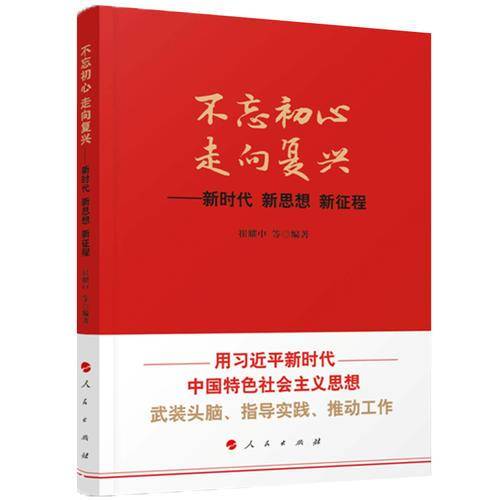 不忘初心走向复兴：新时代新思想新征程