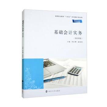 全新正版图书 基础会计实务周红缨南京大学出版社9787305264542