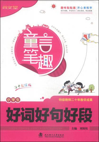 小学生好词好句好段 : 注音版