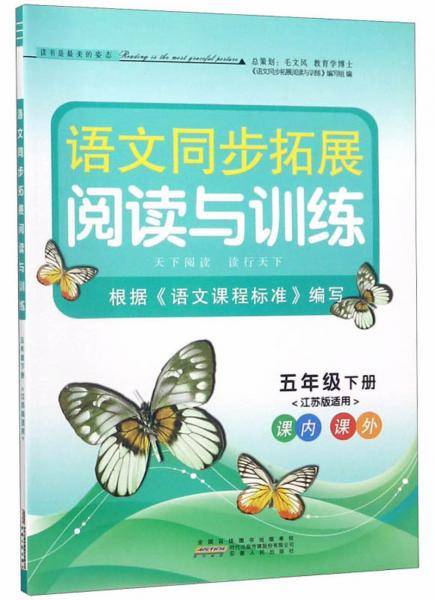 语文同步拓展阅读与训练五年级下册