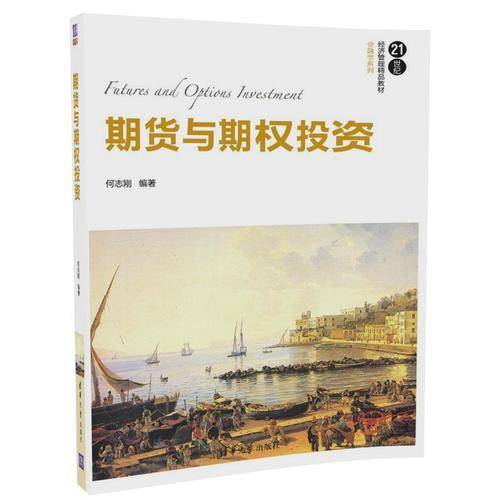 期货与期权投资/21世纪经济管理精品教材・金融学系列