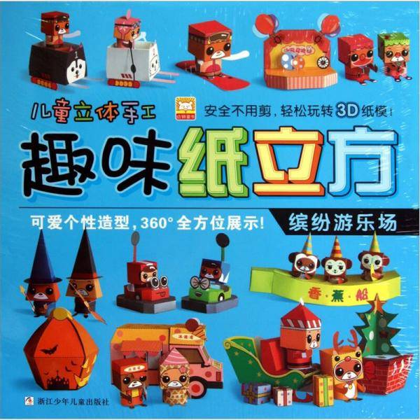 趣味纸立方 缤纷游乐场