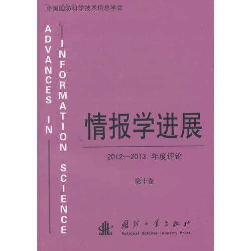 情报学进展：2012-2013年度评论（第十卷）