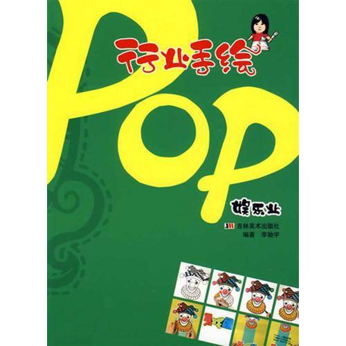 行业手绘POP