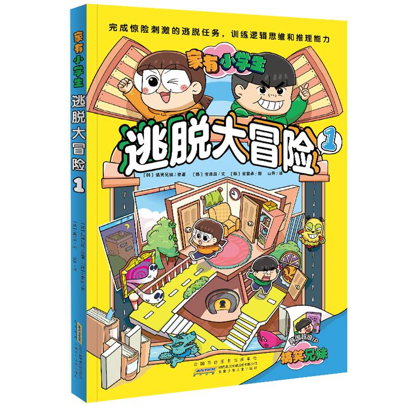 家有小学生：逃脱大冒险1