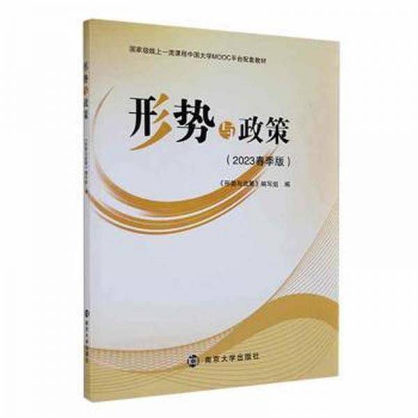 形势与政策2023春季版