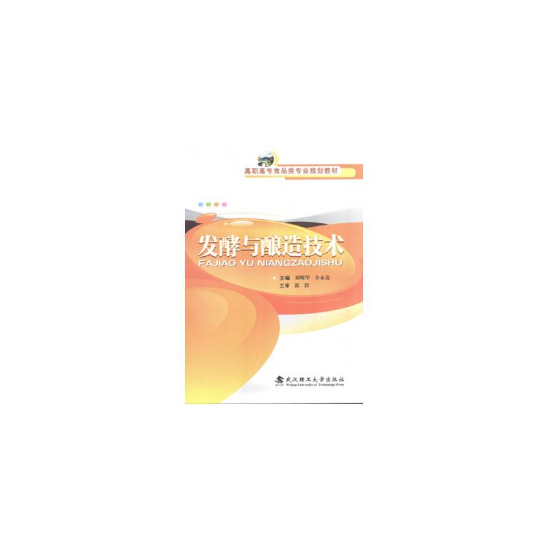 发酵与酿造技术