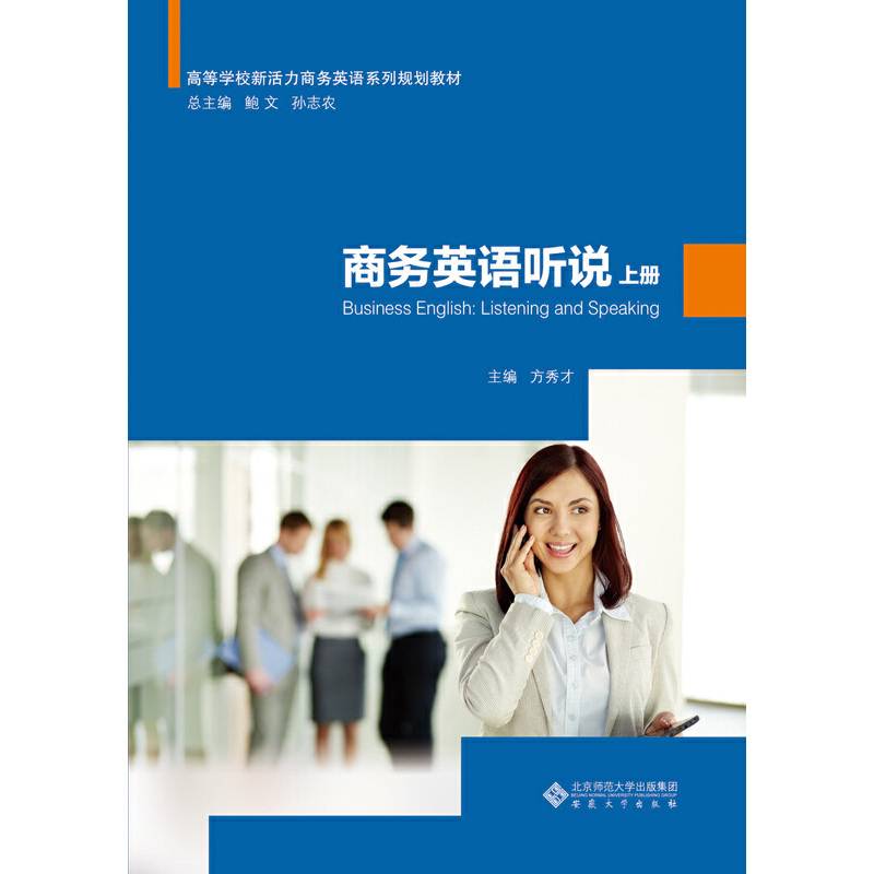 商务英语听说 上册