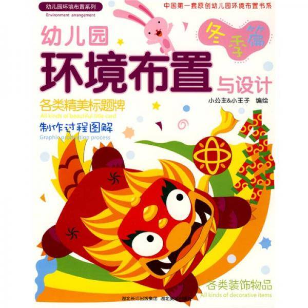 幼儿园环境布置与设计