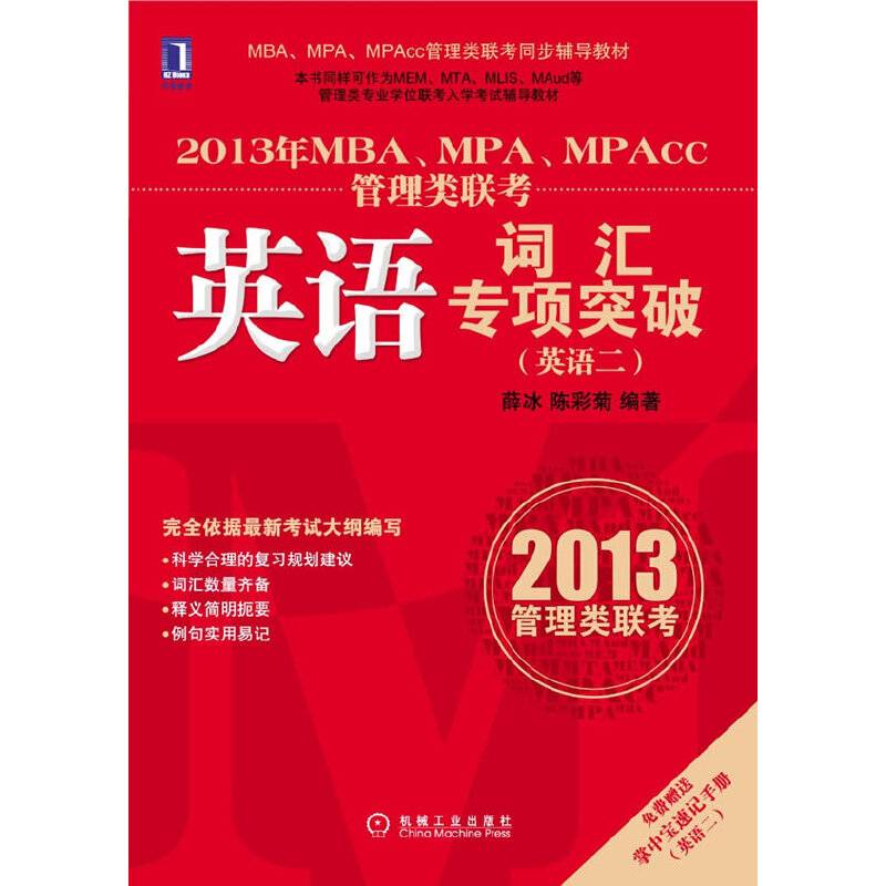 2013年MBA、MPA、MPAcc管理类联考同步辅导