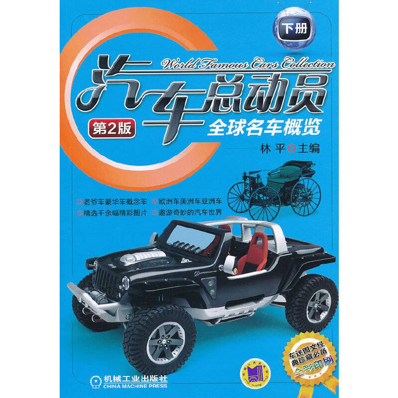 汽车总动员：全球名车概览 下册