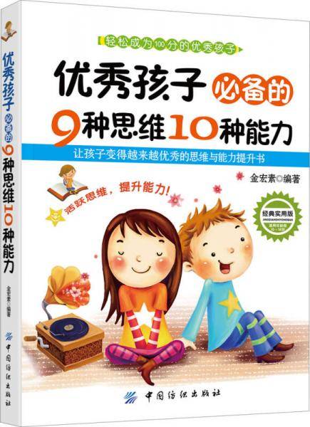 优秀孩子必备的9种思维10种能力