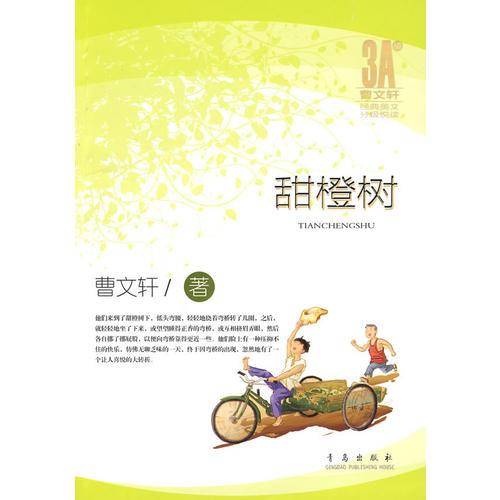 甜橙树