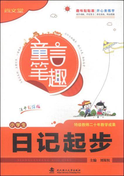 小学生日记起步