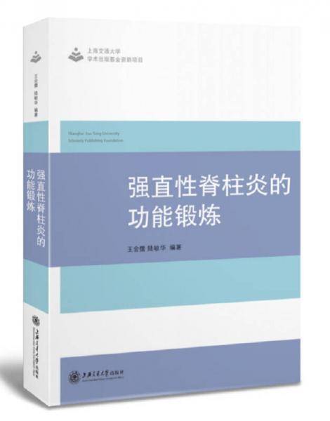 强直性脊柱炎的功能锻炼