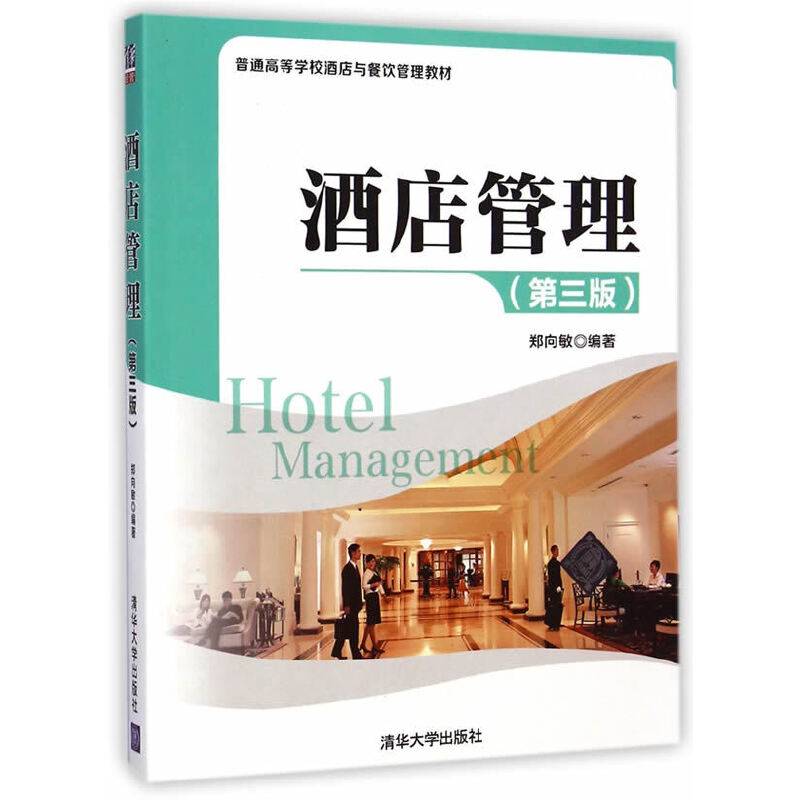 酒店管理（第三版）/普通高等学校酒店与餐饮管理教材
