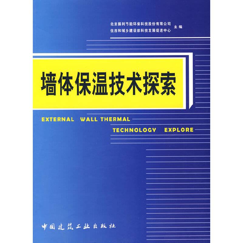 墙体保温技术探索