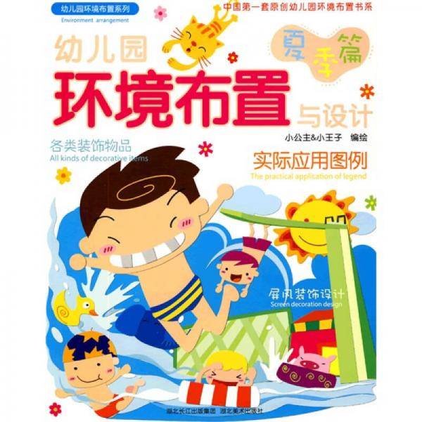 幼儿园环境布置与设计