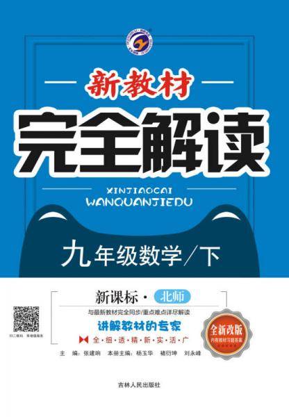 新教材完全解读北师大版九年级数学（下）