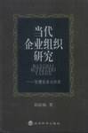 当代企业组织研究