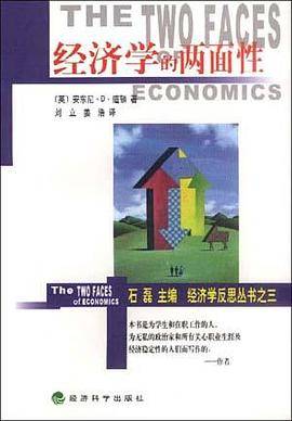 经济学的两面性