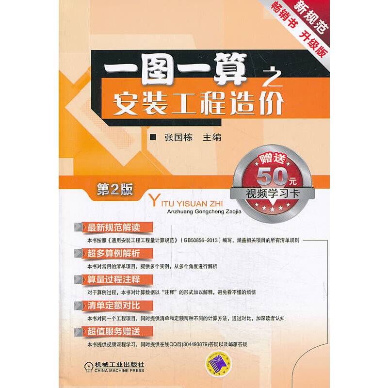一图一算之安装工程造价（第2版）（赠送50元视频学习卡）