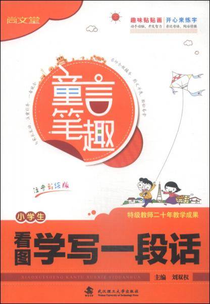 小学生看图学写一段话