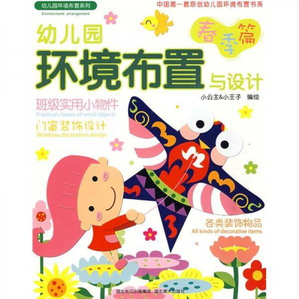 幼儿园环境布置与设计