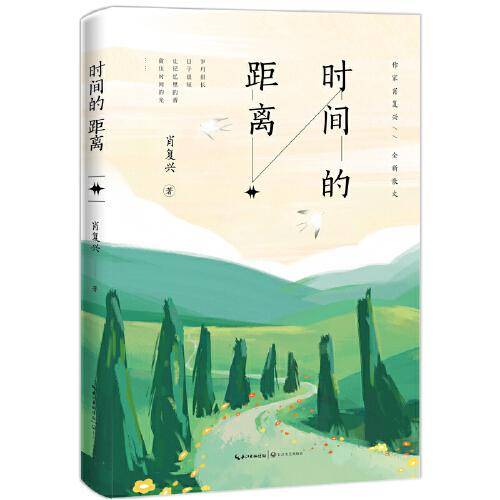 时间的距离（肖复兴全新散文）