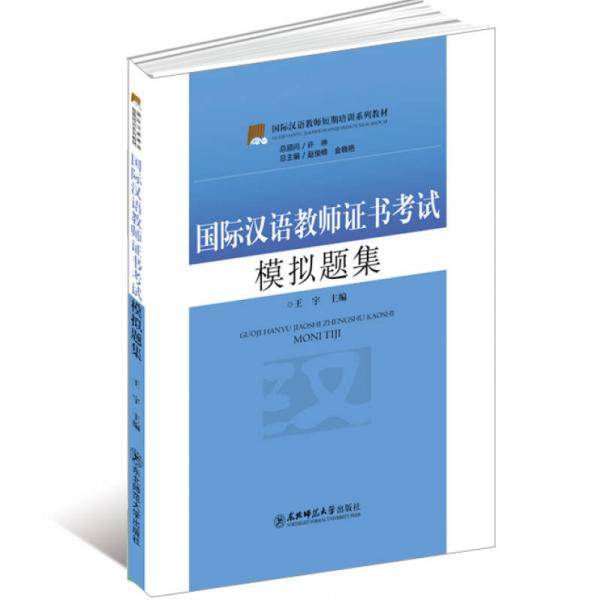 国际汉语教师证书考试模拟题集