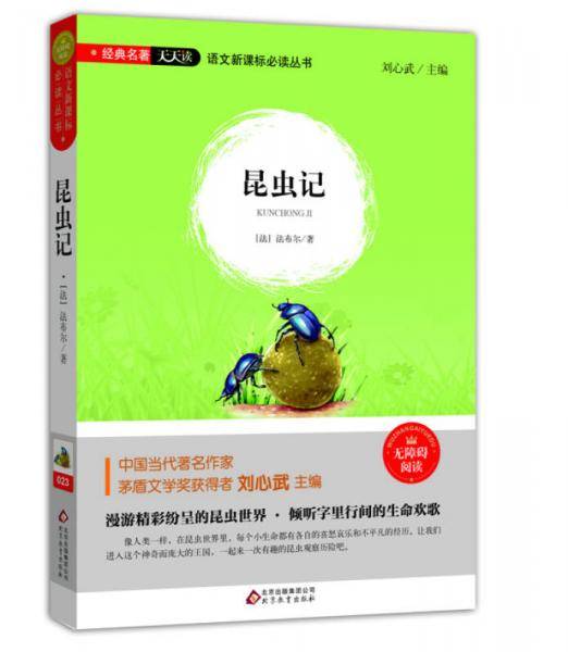 昆虫记（无障碍阅读）/语文新课标必读丛书