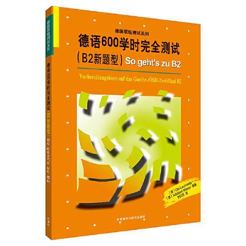 德语600学时完全测试(B2新题型)