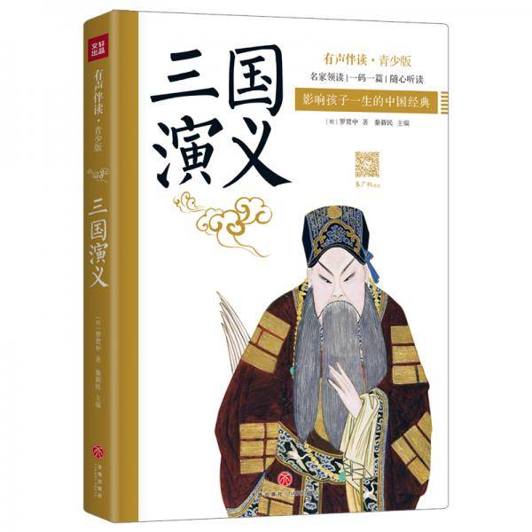 三国演义・有声伴读青少版