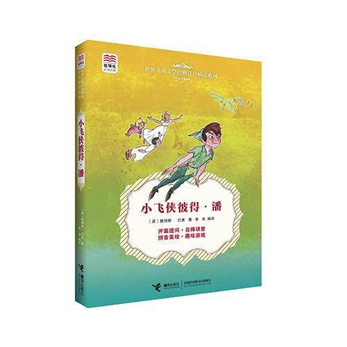 小飞侠彼得・潘/优等生必读文库・世界儿童文学经典注音畅读系列