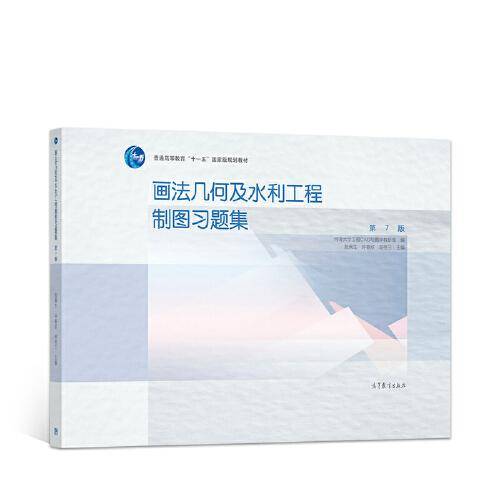 画法几何及水利工程制图习题集（第7版）