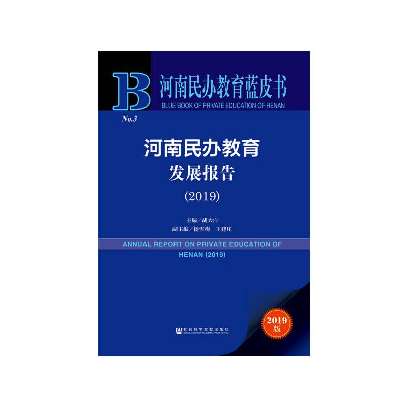河南民办教育蓝皮书：河南民办教育发展报告