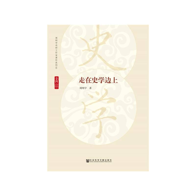 走在史学边上
