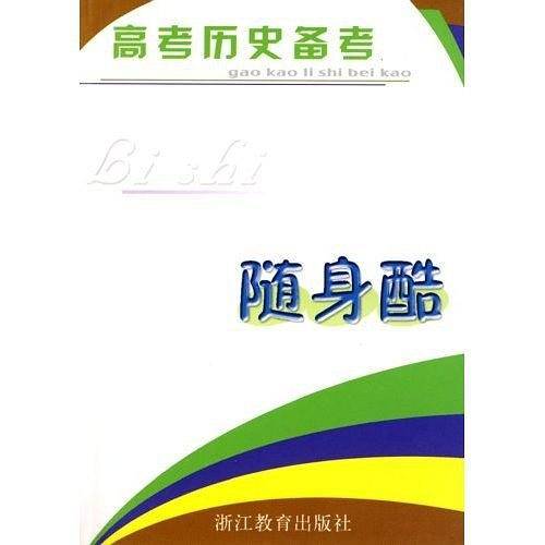 高考历史备考随身酷