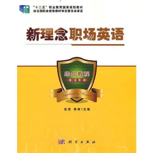 新理念职场英语综合教程（第二版 第一册）