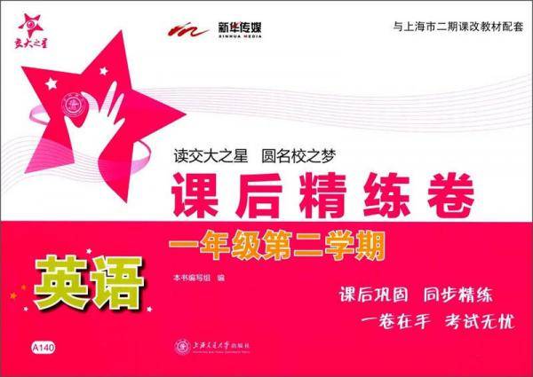 课后精练卷：英语（一年级第二学期 与上海市二期课改教材配套）