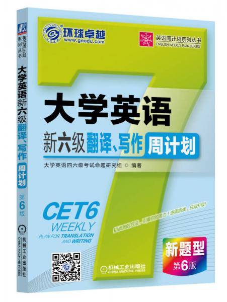 英语周计划系列丛书·大学英语新六级翻译、写作周计划（新题型·第6版）
