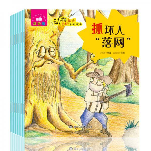 动物知识百科系列绘本套装（双语版共8册）