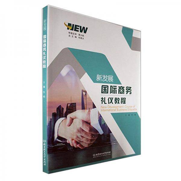 新发展国际商务礼仪英语教程