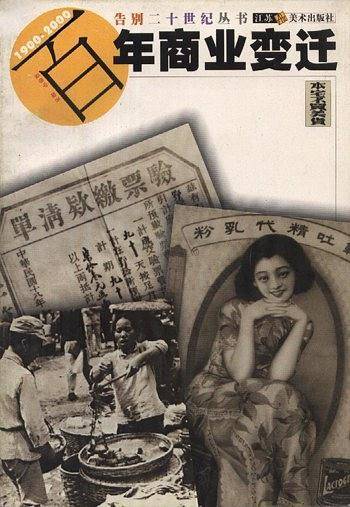 百年商业变迁